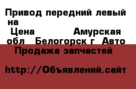  Привод передний левый на nissan pulsar fn15 ga15(de) › Цена ­ 1 200 - Амурская обл., Белогорск г. Авто » Продажа запчастей   